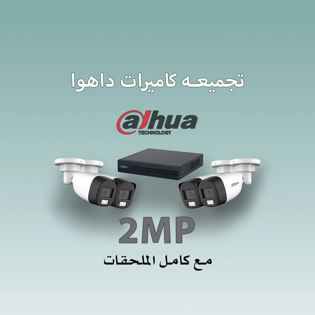 تجميعة كاميرات داهوا 2 ميكا